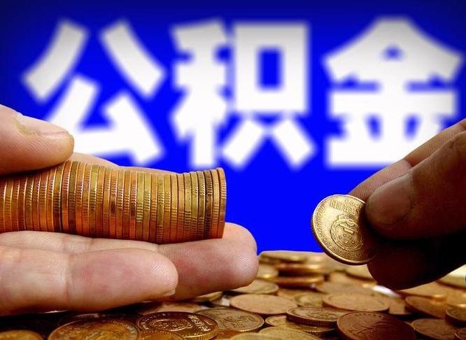 通辽离开一个城市公积金可以全取出来吗（离开一座城市公积金）